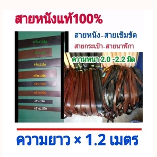 สายหนังแท้💯ยาว 1.2 เมตร⚛สายกระเป๋า สายเข็มขัด สายนาฬิกา สายคล้อง หนา 2.0-2.2 มิล