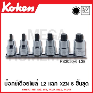 Koken # RS3020/6-L38 บ๊อกซ์เดือยโผล่ 12 แฉก ชุด 6 ชิ้น SQ. 3/8 นิ้ว ยาว 38 มม. (XZN Bit Sockets Set on Rail)