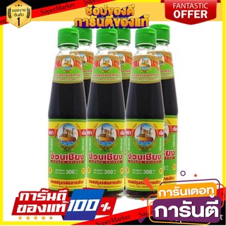 ✨ฮิต✨ ง่วนเชียง ฉลากเขียว ขนาด 300ml/ขวด ยกแพ็ค 6ขวด ซอสปรุงรส 🔥แท้!