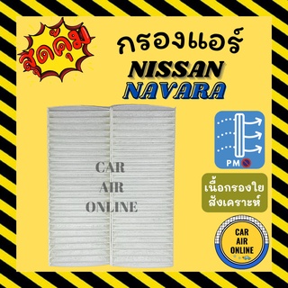 กรอง กรองแอร์รถ นิสสัน นาวาร่า มี 2 ชิ้น NISSAN NAVARA กรองอากาศ กรองอากาศแอร์ กรองแอร์รถยนต์ กรองแอร์รถ กรองอากาศรถ