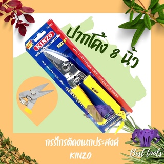 กรรไกรตัดเอนกประสงค์ ขนาด8นิ้ว kinzo ของเเท้ พร้อมส่ง กรรไกร​ตัดฝ้าทีบา  กรรไกร กรรไกรตัดกิ่ง