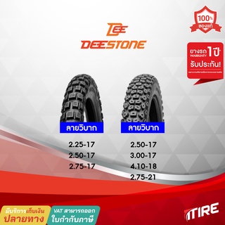 ยางมอเตอร์ไซค์ Deestone D982 , D999 ลายวิบาก ขอบ17นิ้ว ยางนอกรถมอไซค์ 17