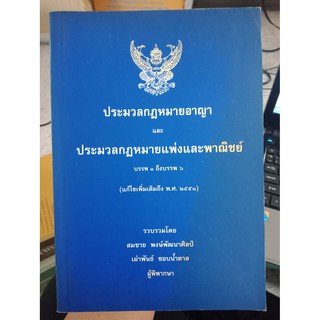 9789748442365 : ประมวลกฎหมายอาญาและประมวลกฎหมายแพ่งและพาณิชย์