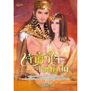 นิยายอิงอร เจ้าหัวใจไอยคุปต์ (นริน) 18+