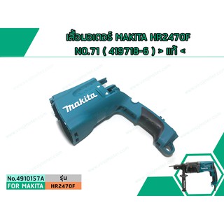 เสื้อมอเตอร์ MAKITA HR2470F NO.71 ( 419718-6 ) &gt; แท้ &lt; (No.4910157A)