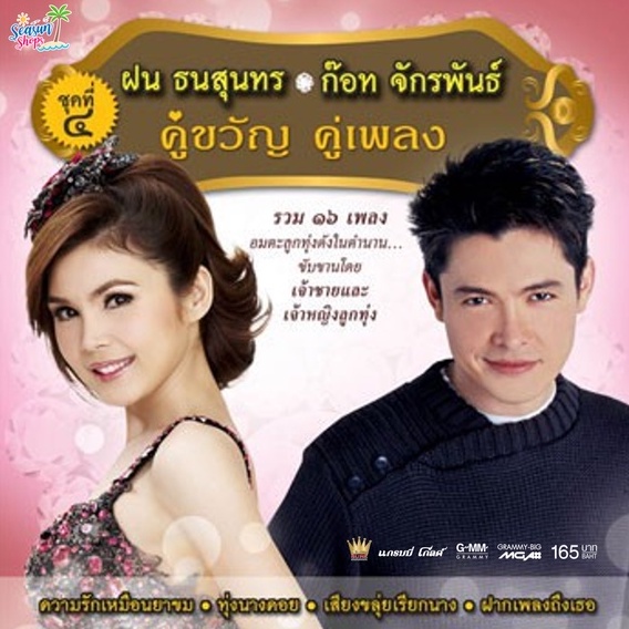 GMM GRAMMY VCD Karaoke คู่ขวัญ คู่เพลง ฝน ธนสุนทร x ก๊อท จักรพันธ์ ชุดที่ 4