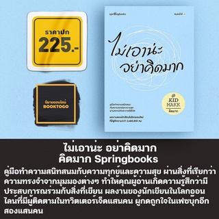 (พร้อมส่ง) ไม่เอาน่ะ อย่าคิดมาก คิดมาก Springbooks