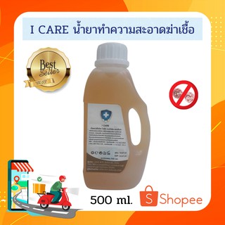 ผลิตภัณฑ์ทำความสะอาด น้ำยาฆ่าเชื้ออเนกประสงค์  I Care (สูตรเทียบเท่าเดทตอลมงกุฎ)  500 ml. ปลอดภัยต่อผิวหนัง