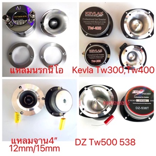 ดอกลำโพงแหลมจานอลูมิเนียม รุ่นKevlar TW300 TW400และDZ538ของแท้ ราคาต่อดอก