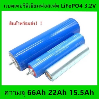 แบตเตอรี่ลิเธียมฟอสเฟต LiFePO4 3.2v ความจุ 66Ah 22Ah 15.5Ah พร้อมส่งราคาต่อก้อน