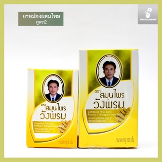 สมุนไพร วังพรม สูตร2 ยาหม่องผสมไพล ตราสมุนไพรวังพรม 50g / 100g  แก้ปวดเมื่อยตามร่างกาย WANGPROM HERB