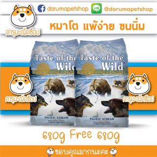 *บำรุงขน แพ้ง่าย* อาหารสุนัข Taste Of The Wild สำหรับสุนัขทุกวัย รสแซลมอล 680กรัม 1 แถม 1