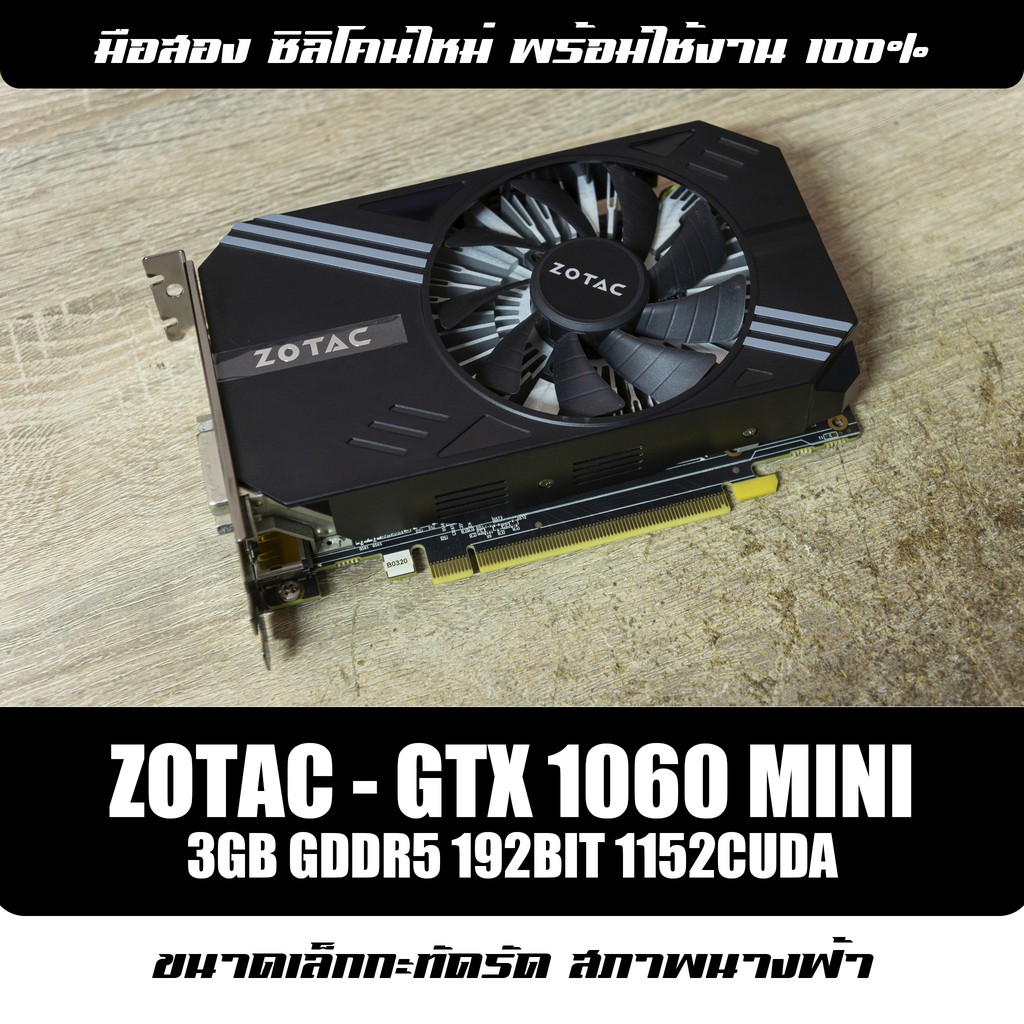 🔥 ZOTAC - GeForce GTX 1060 Mini 3GB GDDR5 | การ์ดจอมือสอง สภาพนางฟ้า มีประกัน
