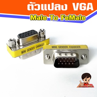 ตัวแปลง VGA Male-Male  แปลง VGA ผู้-เมีย  Dsub 15 pin M -F