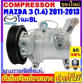 คอมแอร์ (ใหม่แกะกล่อง) MAZDA 3 ’2011-2013 เครื่อง1.6 โฉมBL คอมเพรสเซอร์แอร์ มาสด้า3 Compressor Mazda3 BL