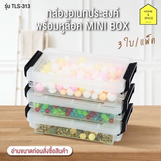 กล่องอเนกประสงค์พร้อมหูล็อค Minibox รุ่น TLS-313 แพ็ค 3 ใบ (หูล็อคคละสี)