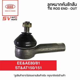 (2ตัว) 555ไทย คันชักสั้น ปลายแร็ค TOYOTA COROLLA EE/AE80-111, CORONA AT&amp;ST150-161 | TIE ROD END – OUTER