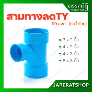 ข้อต่อ สามทางทีวายลด TY ท่อต่อ ท่อน้ำไทย สีฟ้า พีวีซี 90องศา pvc 3"x2",4"x2",4"x3",6"x3"นิ้ว