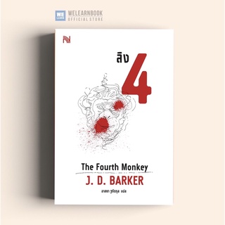 ลิง 4  (The Fourth Monkey)  น้ำพุสำนักพิมพ์ welearnbook