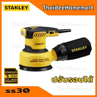 STANLEY เครื่องขัดกระดาษทรายกลม 5 นิ้ว รุ่น SS30 ปรับรอบได้ (300วัตต์) รับประกันศูนย์ 2 ปี