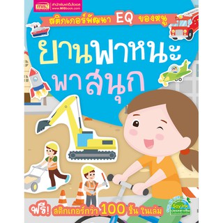 MISBOOK หนังสือสติกเกอร์พัฒนา EQ ของหนู ยานพาหนะพาสนุก (พร้อม! สติกเกอร์กว่า 100 ชิ้น ในเล่ม)