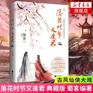 Pre-order นิยายภาษาจีน 落花时节又逢君 by 蜀客