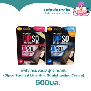 ดิพโซ่ ครีมยืดผม สูตรเคราติน (Dipso Straight Line Hair Straightening Cream) 500g.