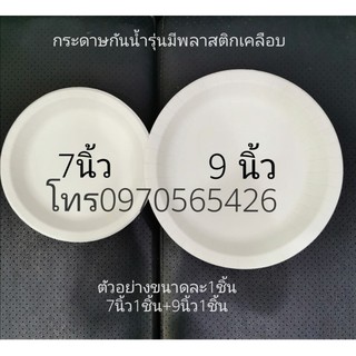 แพ็คขนาดละ1ชิ้น, จานกระดาษ7นิ้ว1ชิ้น+9นิ้วกันน้ำ1ชิ้น, รองเครปเย็น, รองอาหารมีน้ำ, ราดหน้า, สปาเก็ตตี้, เค้กไอศครีม