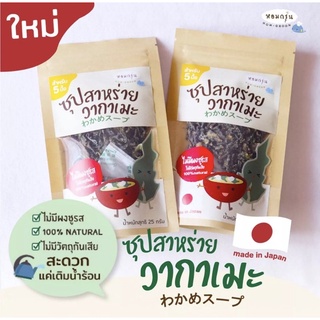 🍘ซุปสาหร่ายวากาเมะ わかめスープ Homgroon จากหอมกรุ่น (สำหรับเด็ก1ขวบขึ้นไป)