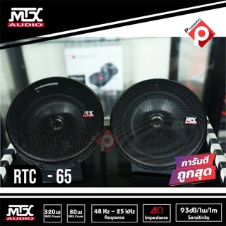 ลำโพงแก่นร่วมMTX RTC65 ลำโพง 6.5 นิ้วแกนร่วม 2ทาง