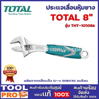 ประแจเลื่อน TOTAL THT- 101086 8" 200mm. ผลิตจากเหล็กเเข็ง Cr-v 50BV30 อบร้อน