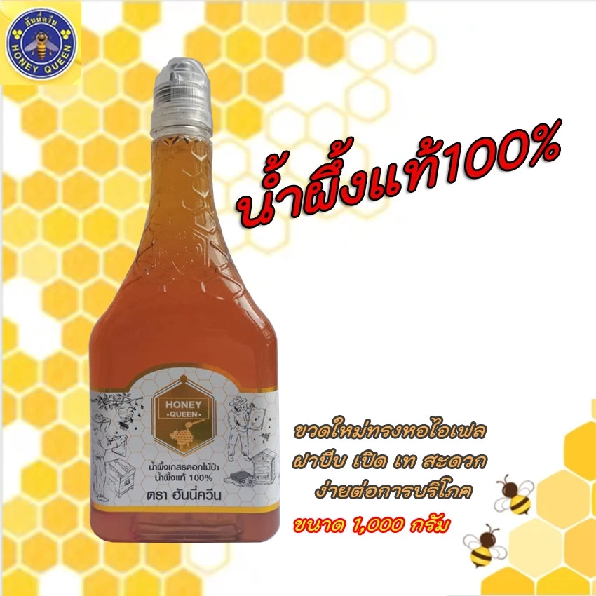น้ำผึ้งแท้ 100% ตราฮันนี่ควีน ขวดฝาฟลิป