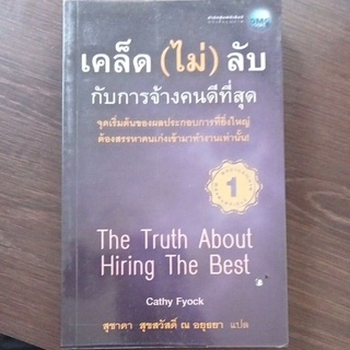 เคล็ด(ไม่)ลับกับการจ้างคนดีที่สุด/หนังสือมือสองสภาพดี