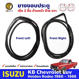 เซ็ตยางประตู คู่หน้า สำหรับ Isuzu KBZ Faster-Z ปี 1980-1988 อีซูซุ เคบีแซด,ฟาสเตอร์ แซด ยางแท้ คุณภาพดี รับประกันคุณภาพ