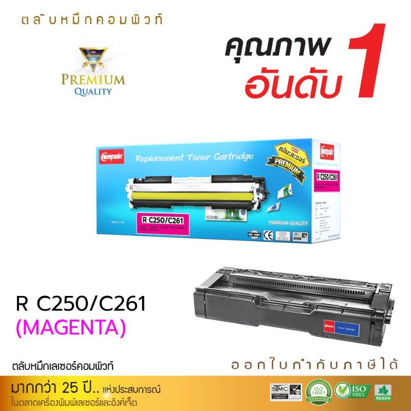 ผงหมึกRicoh  SP C250M/C260M/C261M ตลับหมึกเทียบเท่า Compute สีแดง