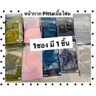 ส่ง9บาท Mask Pitta 5 สี เนื้อโฟม ✅ ผ้าปิดจมูกกันฝุ่นกันแดดกันเชื้อโรค  ซองละ 1 ชิ้น พร้อมส่ง‼️‼️ หมดแล้วหมดเลย！！！