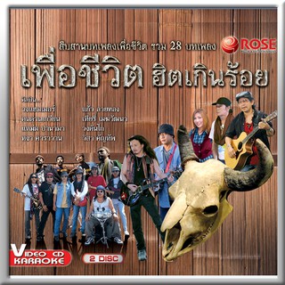 147211/8852758147160/VCD 28เพลง เพื่อชีวิตฮิตเกินร้อย/150