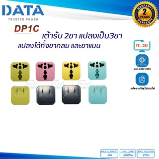 ราคาPlug DATA DP1C หัวแปลงปลั๊ก2ขา