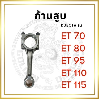 ก้านสูบ คูโบต้า ET รุ่น ET70 ET80 ET95 ET110 ET115 สำหรับเครื่อง KUBOTA อะไหล่คูโบต้า