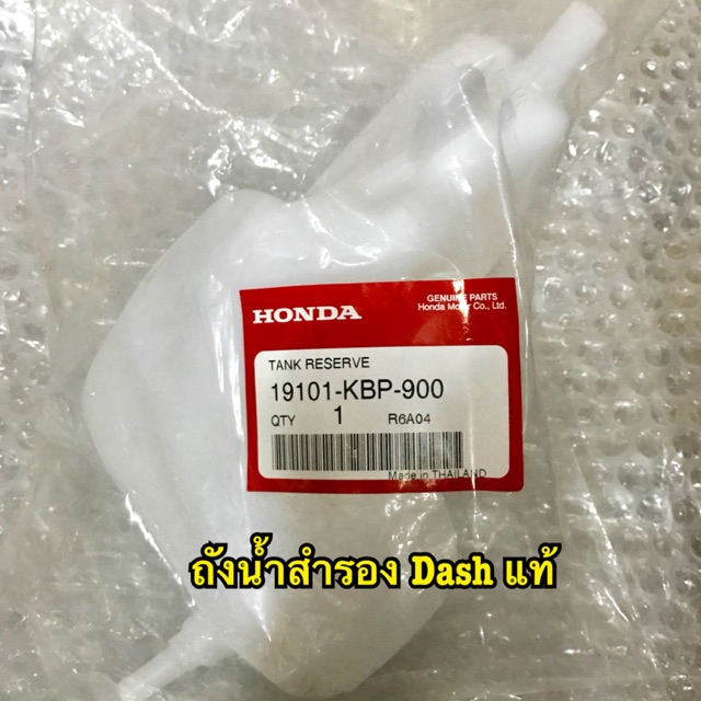 ถังน้ำสำรอง Dash (แดช) แท้เบิกศูนย์ รหัสสินค้า 19101-KBP-900
