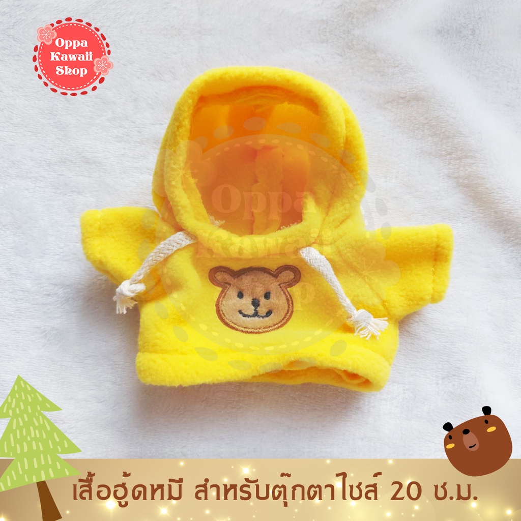 พร้อมส่ง ชุดตุ๊กตาเกาหลี KPOP สำหรับตุ๊กตา ขนาด 20 ซ.ม. Teddy Bear Hoodie เสื้อฮู้ดหมี - สีเหลือง
