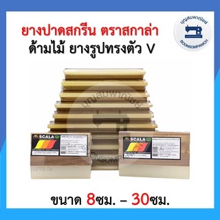 ยางปาดสกรีน ด้ามไม้ ตรา SCALA สกาล่า ราคาถูก