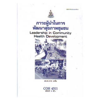 ตำราเรียนราม COH4311 60228 ภาวะผู้นำในการพัฒนาสุขภาพชุมชน