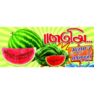 ป้ายไวนิล แตงโม หวานๆ ใส่ราคาขายได้ ใช้ติดภายนอกทนทานต่อแดด …