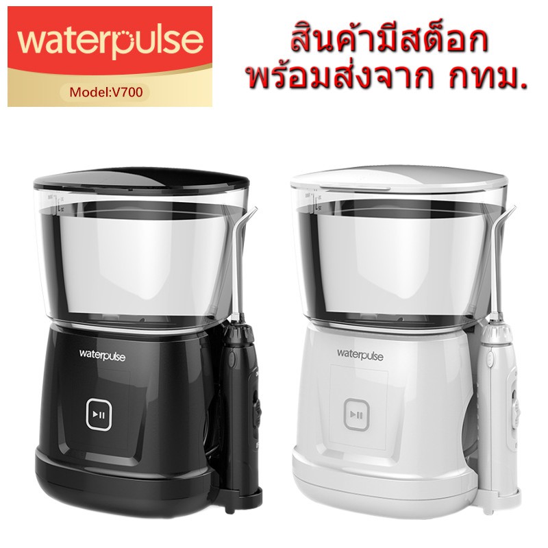 Waterpulse V700 Dental Water Flosser Oral Irrigator Water Jet เครื่องฉีดน้ำ ทำความสะอาด ฟันและช่องปา