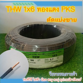 ตัดแบ่งขาย สายไฟ THW 1X6  มีมอก PKS ไทยยูเนี่ยน