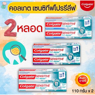 แพคคู่!!สุดคุ้ม Colgate ยาสีฟัน คอลเกต (เซนซิทีฟโปรรีลีฟ) คอมพลีทโปรเทคชั่น/ ไวท์เทนนิ่ง/ ออริจินัล ขนาด 110 กรัม*แพคคู่