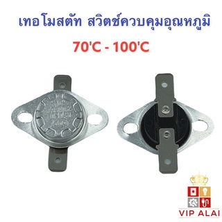 เทอร์โมสตัท สวิตช์ควบคุมอุณหภูมิ Thermostat 70 - 110 องศา 10A 250V  สวิทช์ควบคุมความร้อน อะไหล่เครื่องทำน้ำอุ่น ฟิวส์ความร้อนใช้กับเครื่องใช้ไฟฟ้าทั่วไป