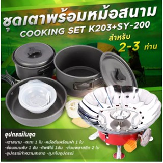 MT.BATTERY.M Setเดินป่า ครัวสนาม เตาสนาม รุ่นK-203+SY-200 แถมฟรี อุปกรณ์ทำครัวCOOKING SET