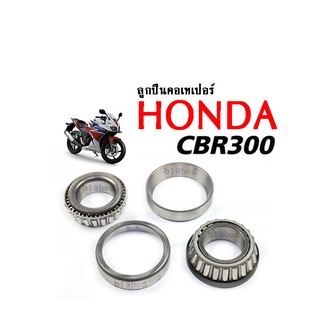 ชุดถ้วยคอและลูกปืน เทเปอร์ ถ้วยคอกลึง แต่ง HONDA CBR300r CBR300rr ซีบีอาร์300อาร์ ซีบีอาร์250อาร์ๆ ของแท้ตรงรุ่น